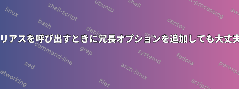 rmのエイリアスを呼び出すときに冗長オプションを追加しても大丈夫ですか？