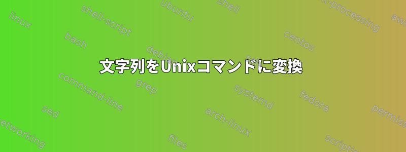 文字列をUnixコマンドに変換