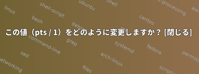 この値（pts / 1）をどのように変更しますか？ [閉じる]