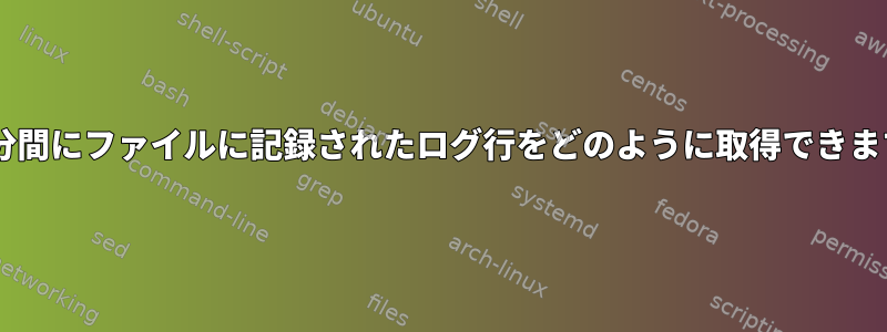 過去5分間にファイルに記録されたログ行をどのように取得できますか？