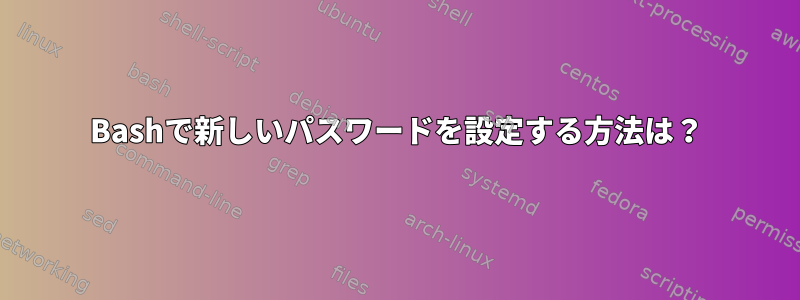 Bashで新しいパスワードを設定する方法は？