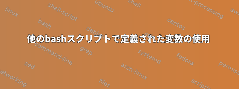 他のbashスクリプトで定義された変数の使用