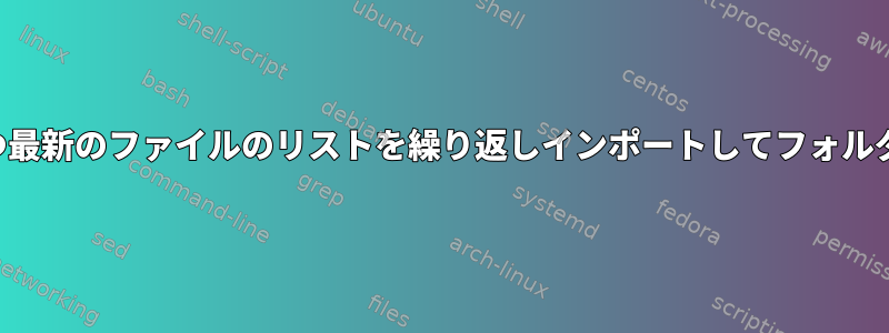 特定の拡張子を持つ最新のファイルのリストを繰り返しインポートしてフォルダにコピーする方法