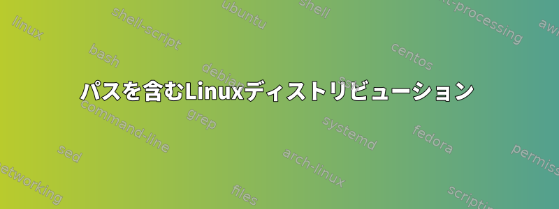 パスを含むLinuxディストリビューション