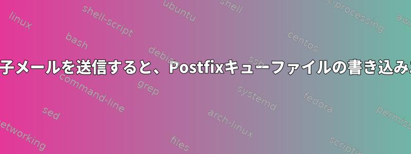 スマートフォンから電子メールを送信すると、Postfixキューファイルの書き込みエラーが発生します。