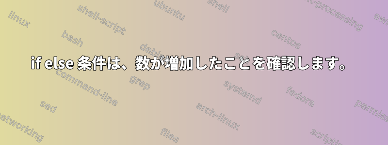 if else 条件は、数が増加したことを確認します。