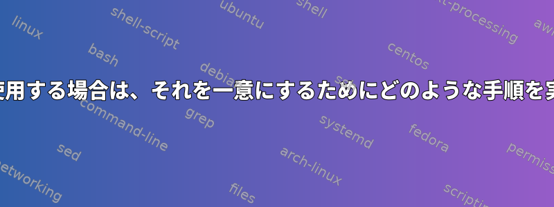 マシンの複数のクローンを使用する場合は、それを一意にするためにどのような手順を実行する必要がありますか？