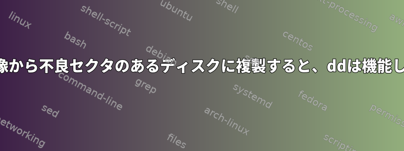 通常の画像から不良セクタのあるディスクに複製すると、ddは機能しますか？