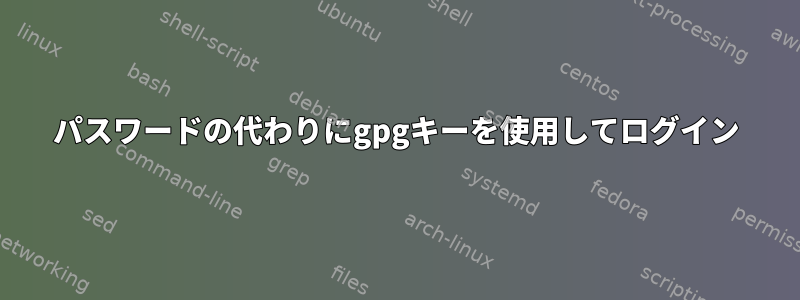 パスワードの代わりにgpgキーを使用してログイン