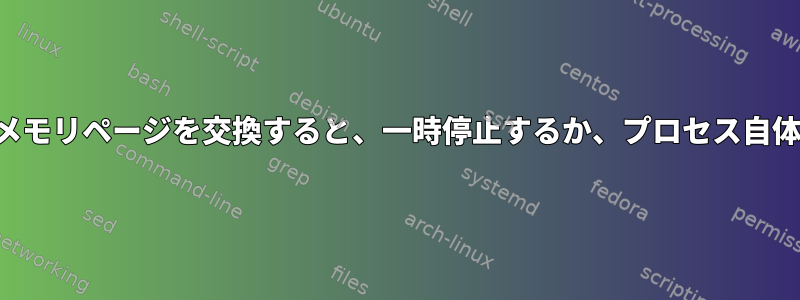 プロセスに属するメモリページを交換すると、一時停止するか、プロセス自体が停止しますか？