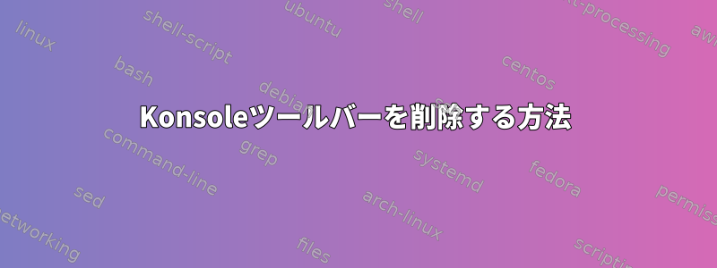 Konsoleツールバーを削除する方法