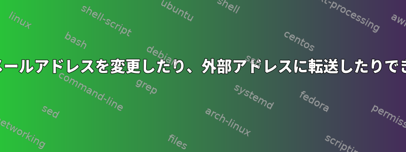 ルートのメールアドレスを変更したり、外部アドレスに転送したりできますか？