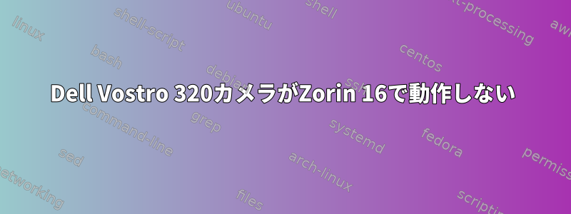 Dell Vostro 320カメラがZorin 16で動作しない