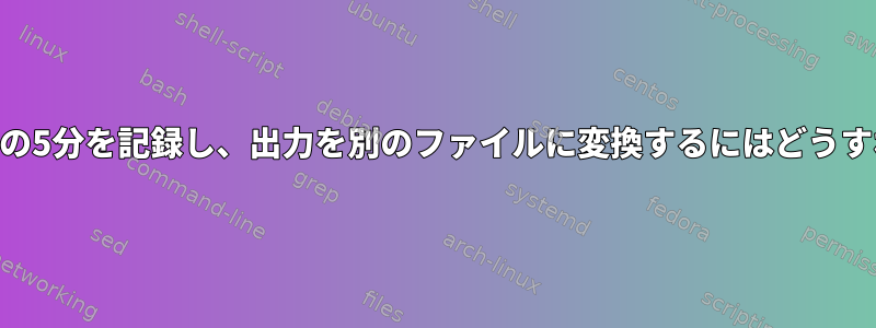 awkを使用してこの5分を記録し、出力を別のファイルに変換するにはどうすればよいですか？