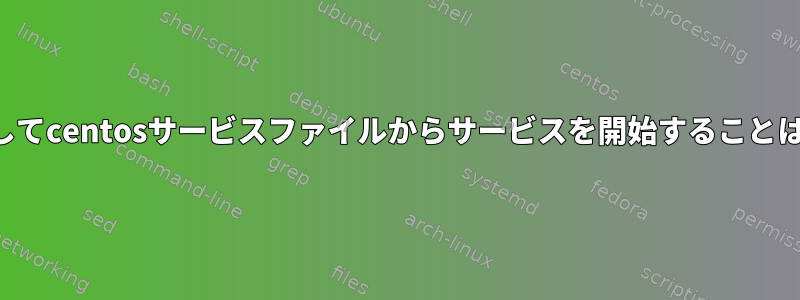 uwsgiを使用してcentosサービスファイルからサービスを開始することはできません。