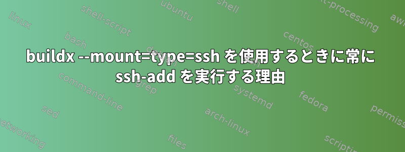 buildx --mount=type=ssh を使用するときに常に ssh-add を実行する理由