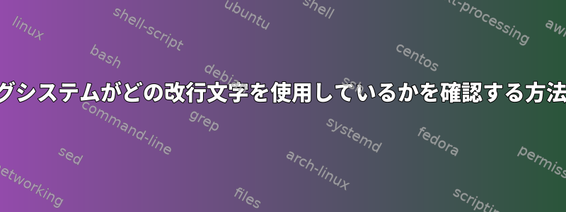 オペレーティングシステムがどの改行文字を使用しているかを確認する方法はありますか？