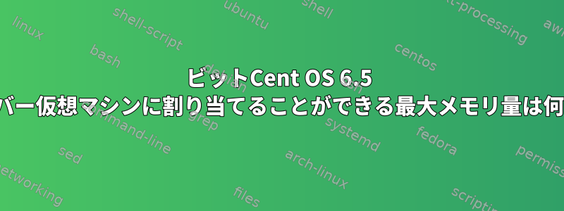 32ビットCent OS 6.5 Xenサーバー仮想マシンに割り当てることができる最大メモリ量は何ですか？