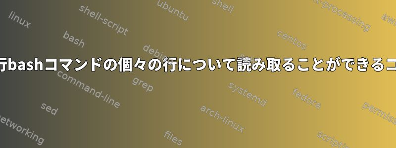 パイプを使用する複数行bashコマンドの個々の行について読み取ることができるコメントはありますか？