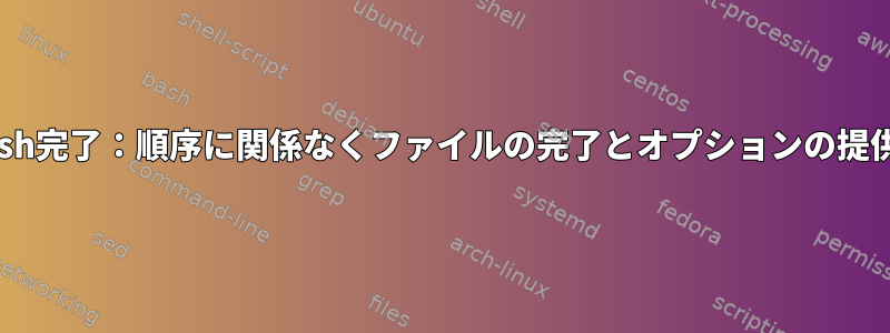 zsh完了：順序に関係なくファイルの完了とオプションの提供