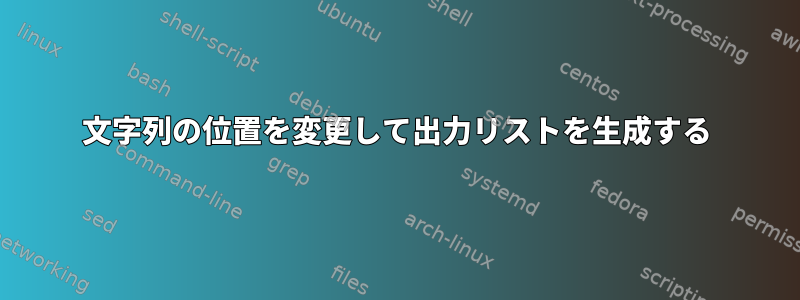 文字列の位置を変更して出力リストを生成する