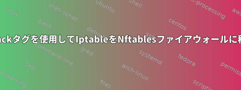 conntrackタグを使用してIptableをNftablesファイアウォールに移植する