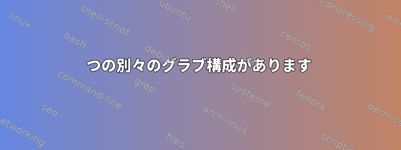 2つの別々のグラブ構成があります