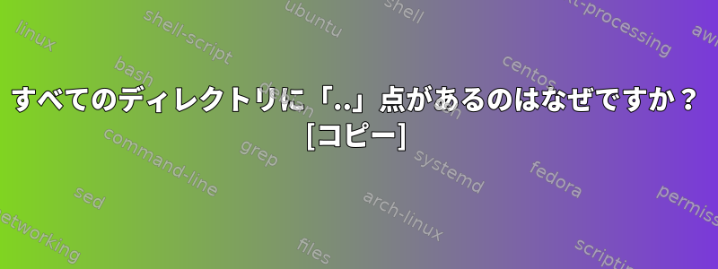 すべてのディレクトリに「..」点があるのはなぜですか？ [コピー]