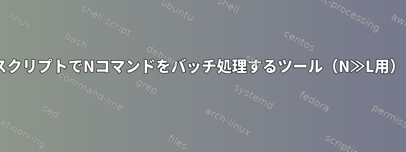 LスクリプトでNコマンドをバッチ処理するツール（N≫L用）？