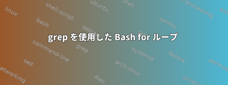 grep を使用した Bash for ループ