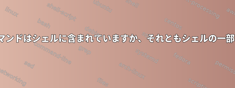 Linuxコマンドはシェルに含まれていますか、それともシェルの一部ですか？