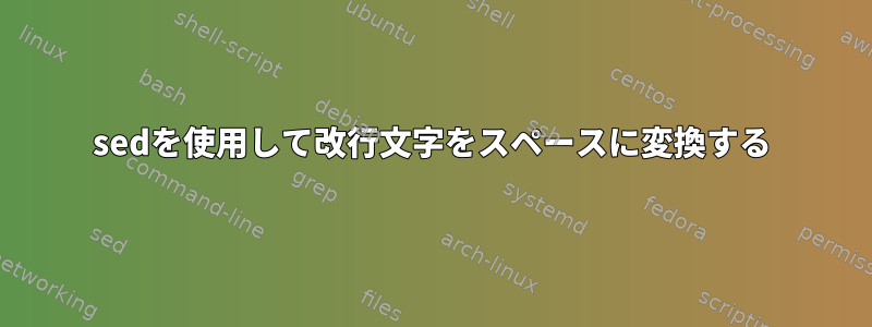 sedを使用して改行文字をスペースに変換する