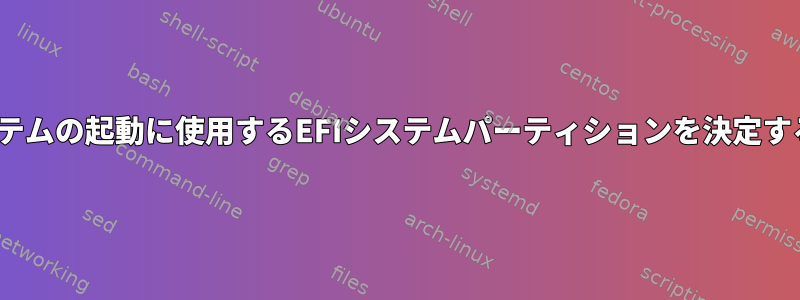 Linuxシステムの起動に使用するEFIシステムパーティションを決定する方法は？