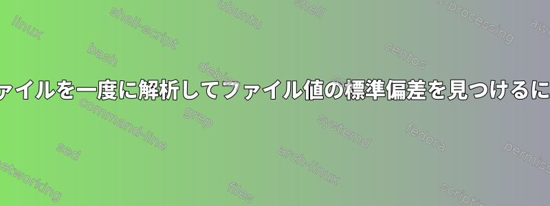 awkを使用して500個のファイルを一度に解析してファイル値の標準偏差を見つけるにはどうすればよいですか？