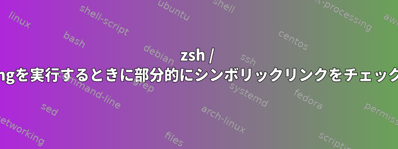 zsh / Bashでglobbingを実行するときに部分的にシンボリックリンクをチェック/フォローする