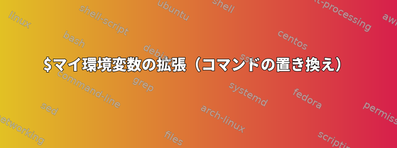 $マイ環境変数の拡張（コマンドの置き換え）