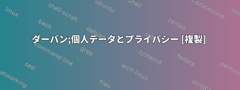 ダーバン;個人データとプライバシー [複製]