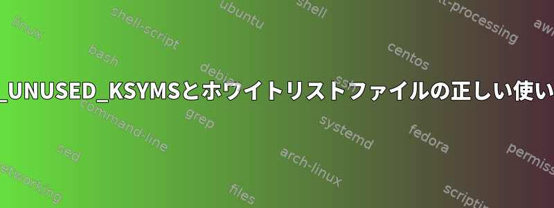 CONFIG_TRIM_UNUSED_KSYMSとホワイトリストファイルの正しい使い方は何ですか？