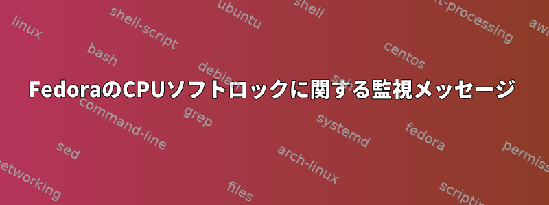 FedoraのCPUソフトロックに関する監視メッセージ