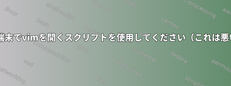 gvimの代わりに端末でvimを開くスクリプトを使用してください（これは悪い考えですか？）