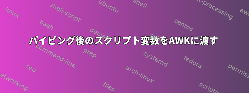 パイピング後のスクリプト変数をAWKに渡す