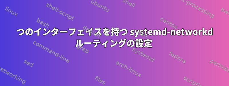 2 つのインターフェイスを持つ systemd-networkd ルーティングの設定