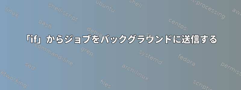 「if」からジョブをバックグラウンドに送信する