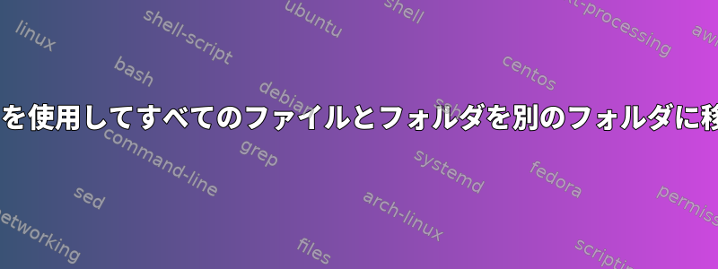 mvコマンドを使用してすべてのファイルとフォルダを別のフォルダに移動する方法