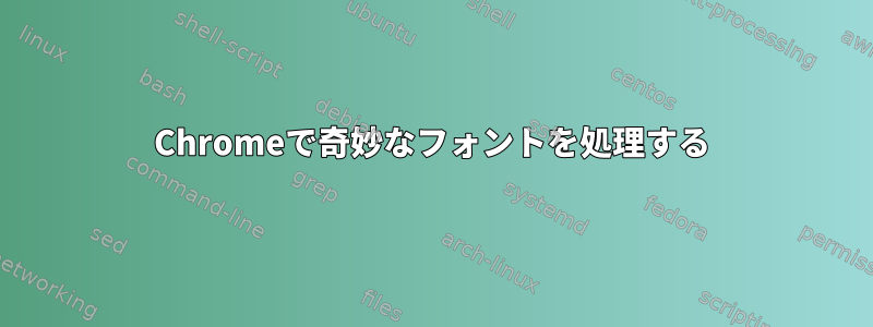 Chromeで奇妙なフォントを処理する