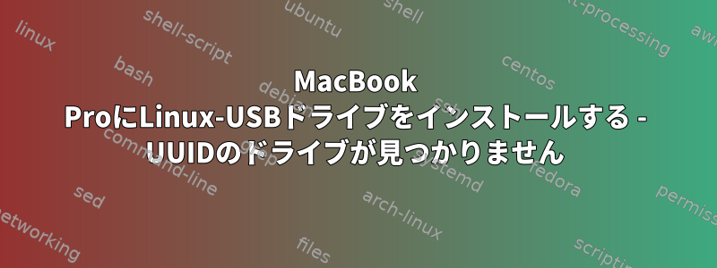 MacBook ProにLinux-USBドライブをインストールする - UUIDのドライブが見つかりません