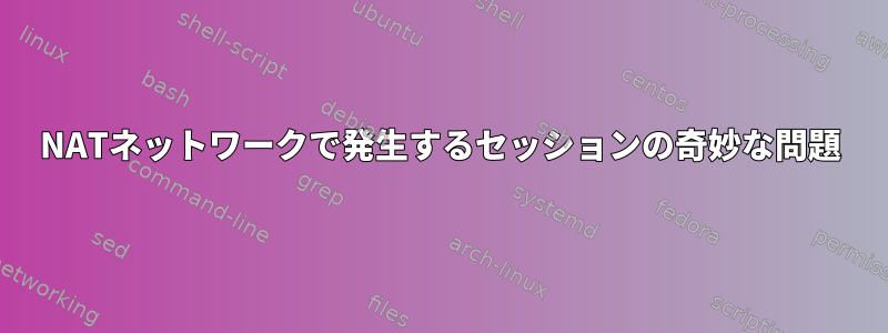 NATネットワークで発生するセッションの奇妙な問題