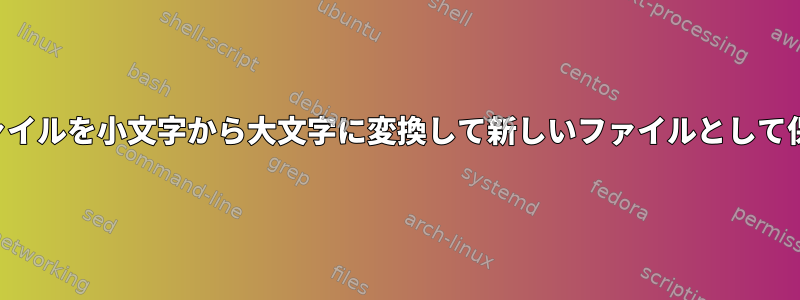 テキストファイルを小文字から大文字に変換して新しいファイルとして保存する方法