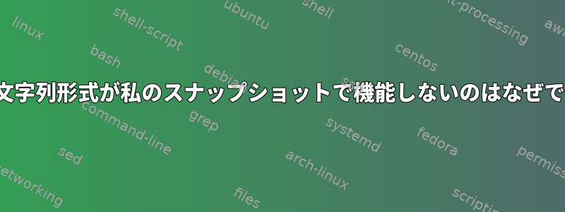 VLCの文字列形式が私のスナップショットで機能しないのはなぜですか？