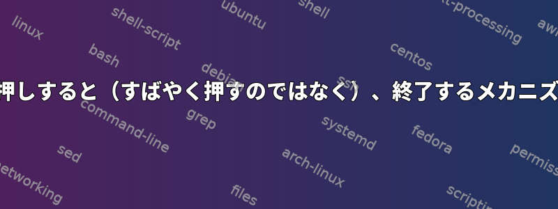 電源ボタンを長押しすると（すばやく押すのではなく）、終了するメカニズムは何ですか？